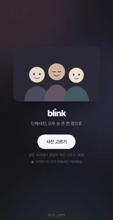 blink 현재 화면