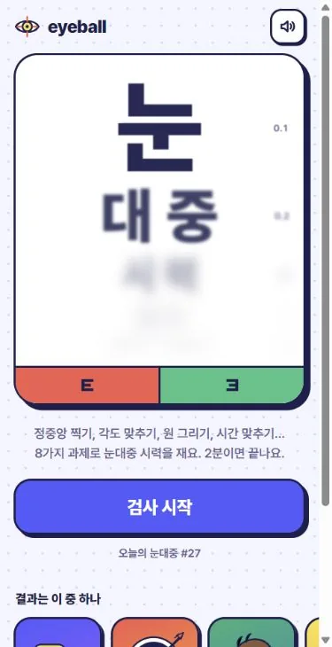 eyeball 현재 화면